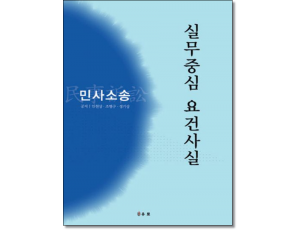 실무중심요건사실 :민사소송