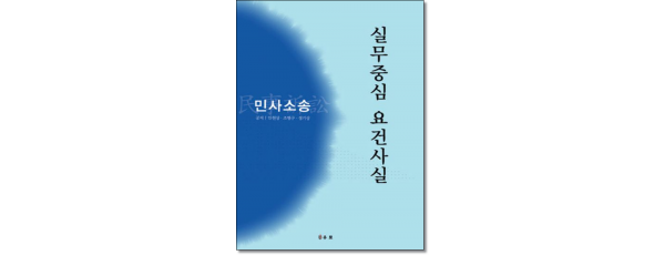 실무중심요건사실 :민사소송