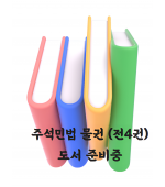주석 민법_물권편 (제6판 SET 전4권)