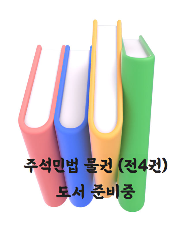 주석 민법_물권편 (제6판 SET 전4권)