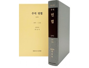 주석민법 상속 (제6판)
