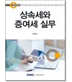 상속세와 증여세실무 [2025]