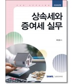 상속세와 증여세실무 [2026]