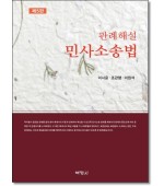 판례해설민사소송법 (제5판)