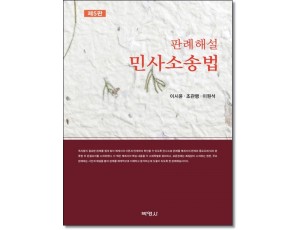 판례해설민사소송법 (제5판)