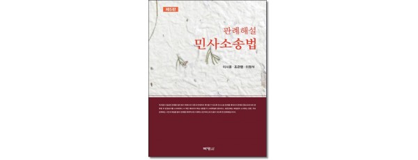 판례해설민사소송법 (제5판)