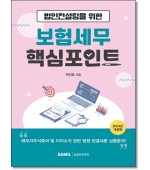 법인컨설팅을 위한 보험세무 핵심포인트(2024)