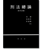 형법총론  [제16판]