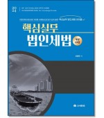 핵심실무 법인세법 [2024]