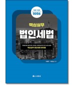 핵심실무 법인세법(2026)