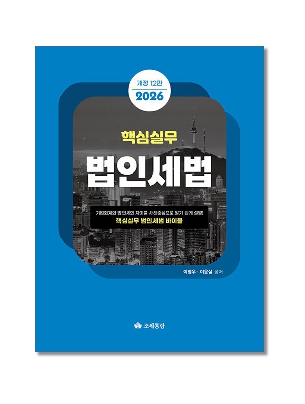 핵심실무 법인세법(2026)