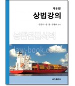 상법강의 [제6판]