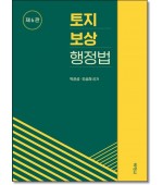 토지보상행정법 (제6판)