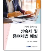 사례와 함께하는  상속세 및 증여세법해설(2025)