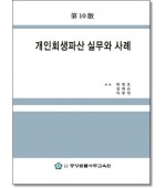 개인회생파산 실무와사례 [제10판]