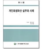 개인회생파산 실무와사례 [제11판]