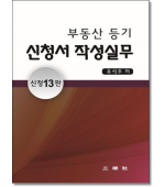 부동산등기신청서작성실무(13판)