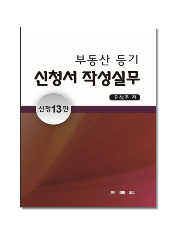 부동산등기신청서작성실무(13판)
