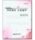 국유재산 소송실무