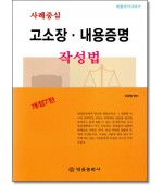 사례중심 고소장 내용증명 작성법 [개정7판]