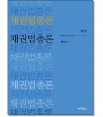 채권법총론 (7판)