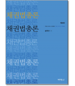 채권법총론 (8판)