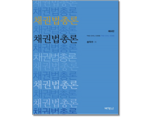 채권법총론 (8판)