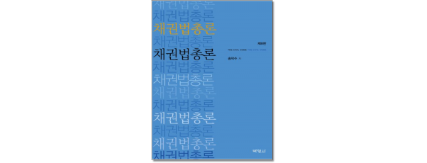 채권법총론 (8판)