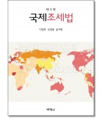 국제조세법 [제3판]