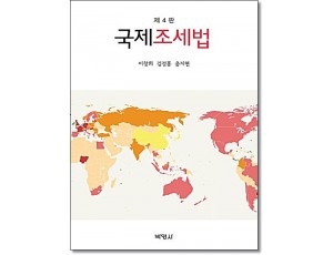 국제조세법 [제4판]
