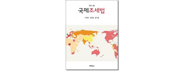 국제조세법 [제4판]