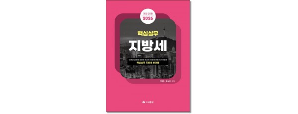 핵심실무지방세 (2026)