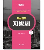 핵심실무지방세 (2025)