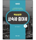 핵심실무 상속세·증여세(2025)