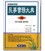 민사실무대전 3: 민사집행 절차편