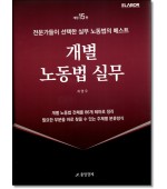 개별노동법실무 [제15판]