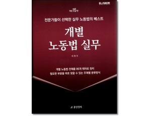 개별노동법실무 [제15판]