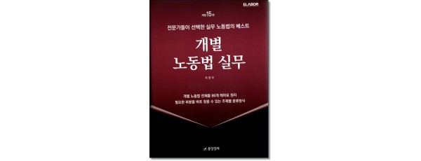 개별노동법실무 [제15판]