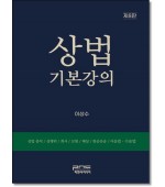 상법기본강의 (8판)