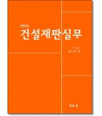 건설재판실무 [제6판]