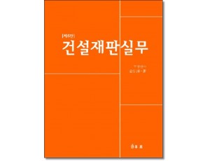 건설재판실무 [제6판]