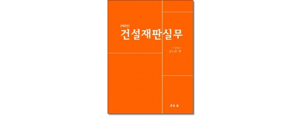 건설재판실무 [제6판]