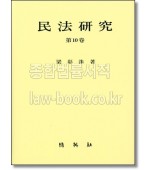 민법연구. 10