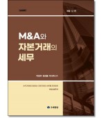 M&A와 자본거래의 세무 (12판)