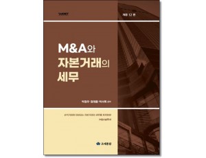 M&A와 자본거래의 세무 (12판)