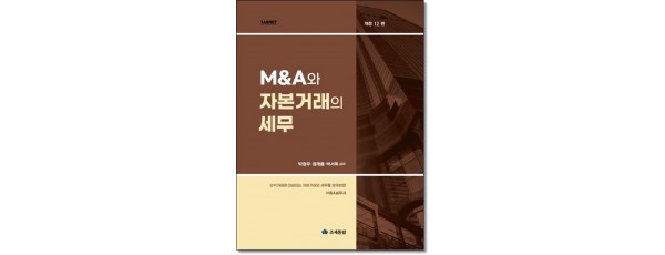 M&A와 자본거래의 세무 (12판)
