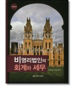 비영리법인의 회계와 세무 [8판]