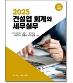 2025건설업회계와 세무실무