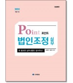 포인트 법인조정실무(2024)