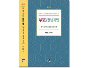 부정경쟁방지법 [6판]
